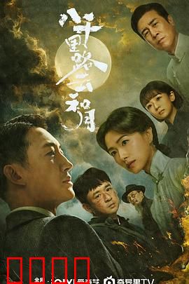 八千里路云和月：乱世情未了